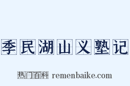 季民湖山义塾记是什么意思的图片